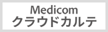 診療所用クラウド型電子カルテ<br>『Medicom-クラウドカルテ』