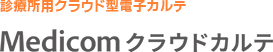 診療所用クラウド型電子カルテ『Medicom-クラウドカルテ』