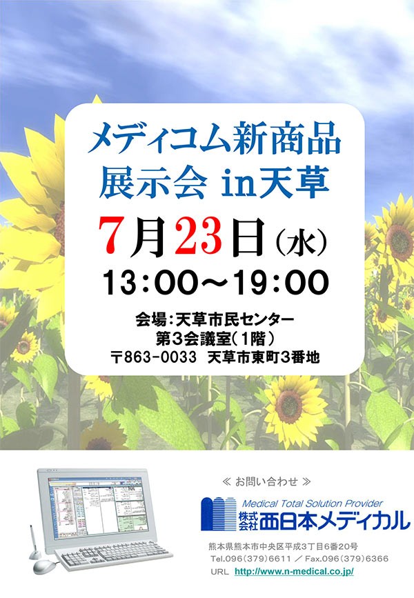 メディコム新商品展示会 in 天草