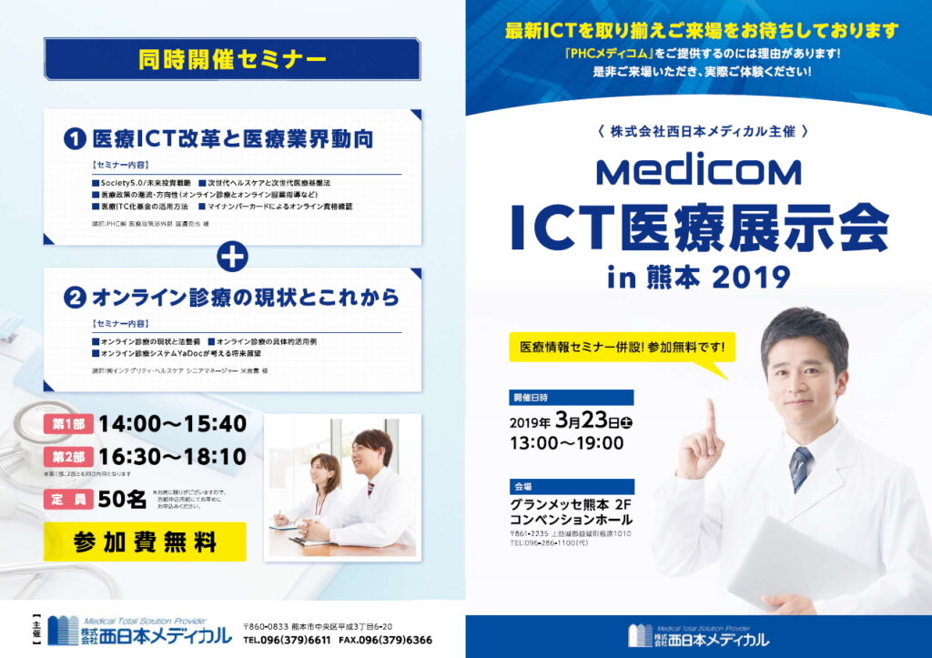 Medicom ICT医療展示会 in 熊本 2019